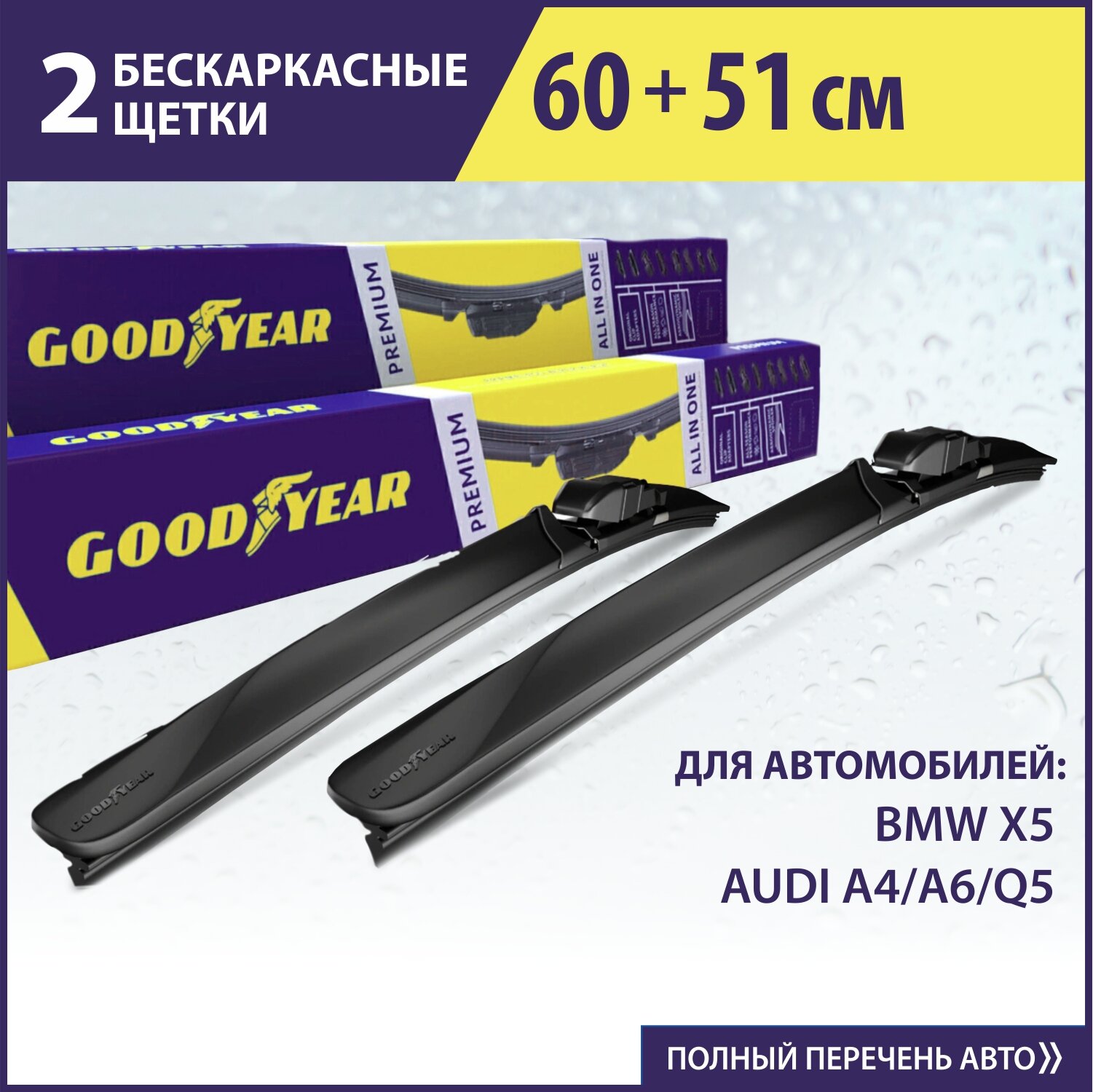 2 Щетки стеклоочистителя в комплекте (60+51 см), Дворники для автомобиля GOODYEAR для Ауди q5, a4, Вольво xc90, Киа Соренто 2, Хавал Н5, Митсубиси Эклипс Кросс, БМВ х6 е71
