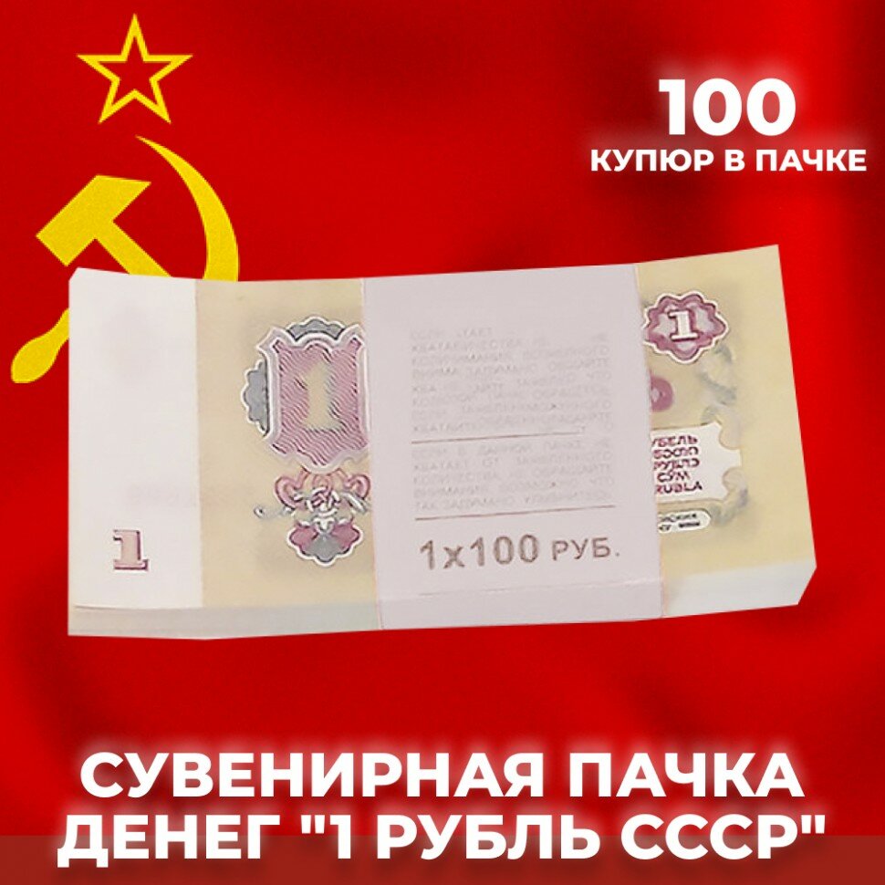 Сувенирная пачка денег "1 рубль СССР"
