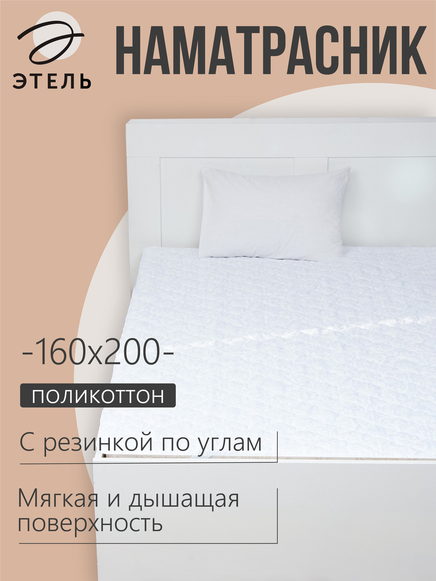 Наматрасник Этель Бамбук 160*200см поликоттон 70%хлопок 30% п/э