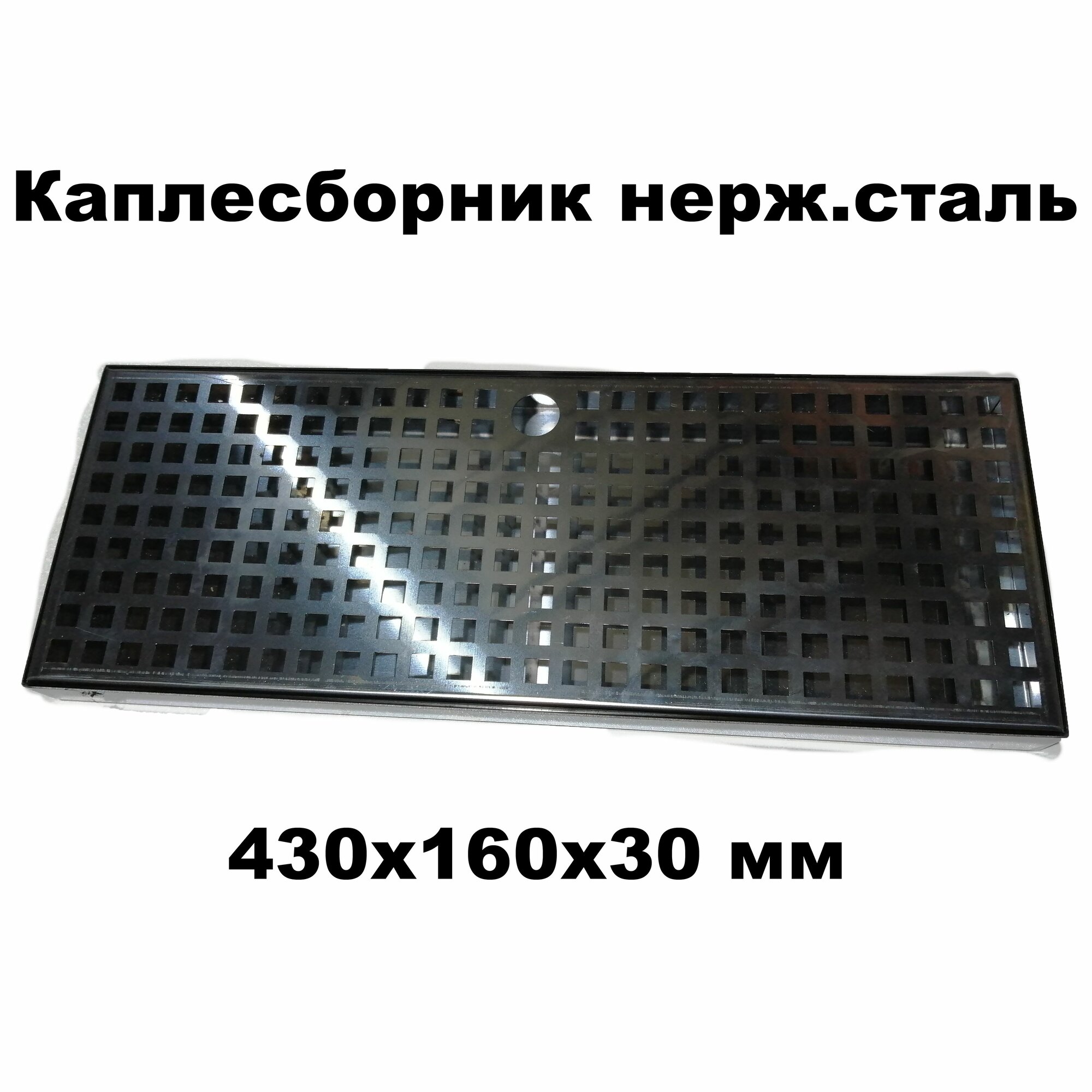 Каплесборник металличсеский, нерж. сталь, 430х160х30мм, хром