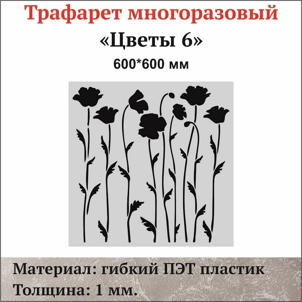 Трафарет для стен "Цветы-6", материал ПЭТ 1 мм.