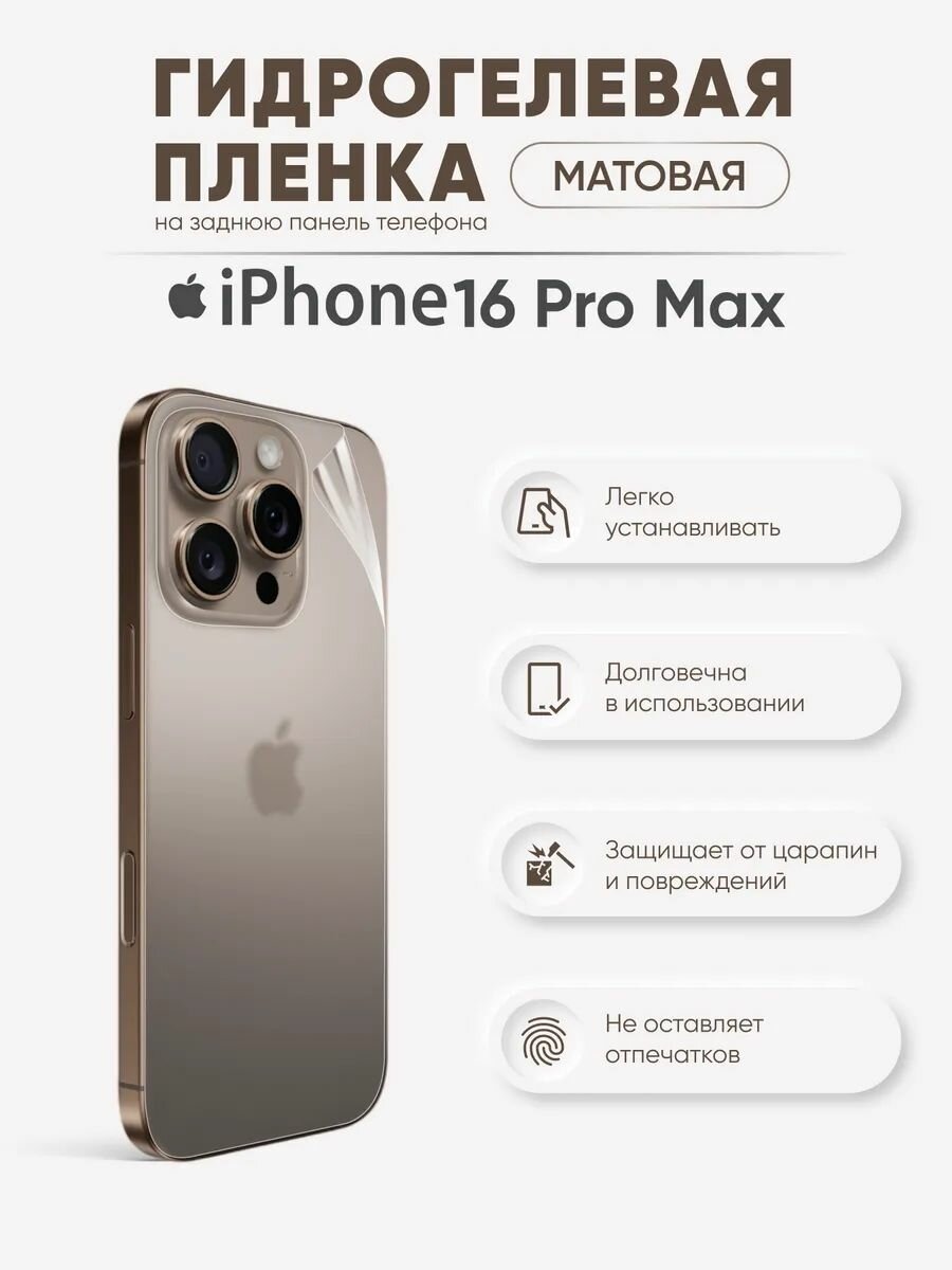 Задняя матовая гидрогелевая пленка для iPhone 16 Pro Max