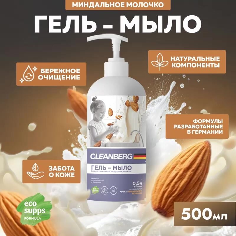 Жидкое мыло для рук CLEANBERG "Миндальное молочко" гипоаллергенное увлажняющее 500 мл — фото 1