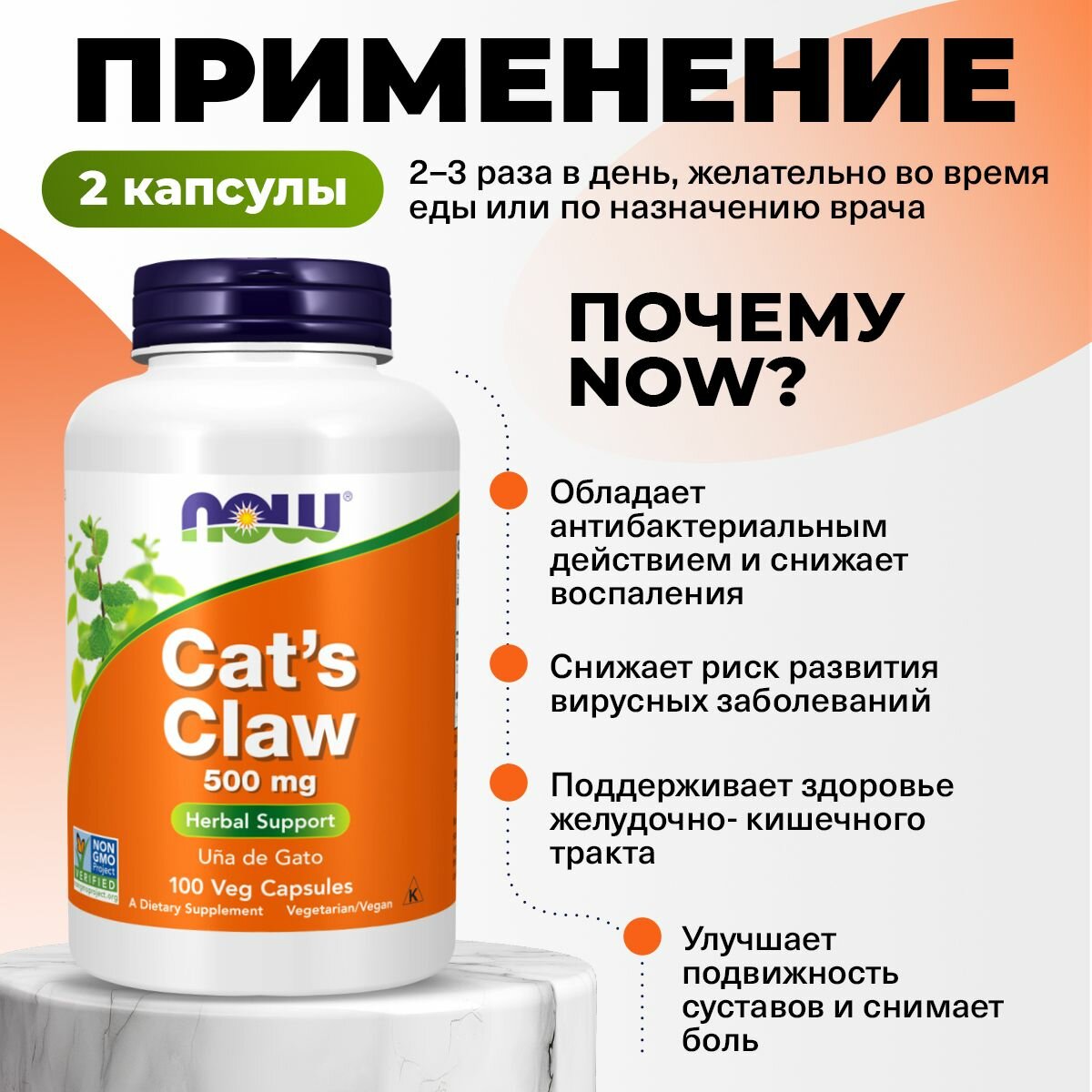 Изображение NOW Cat's Claw, антиоксидант, для иммунитета, 500 мг, 100 капс.