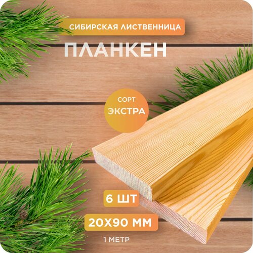 Планкен из лиственницы сорт Экстра 20х90х1000 мм - 6 шт 3017₽