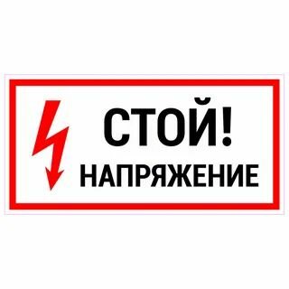 Табличка Стой напряжение (пленка, 300х150 мм)