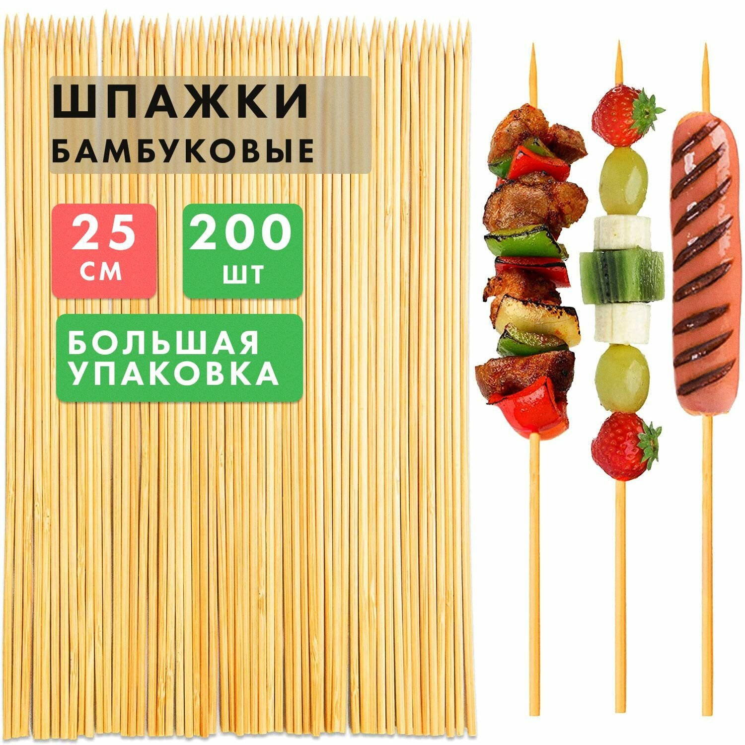 Бамбуковые Палочки, 25 см 200 штук. Набор Шампуров Деревянных, Шпажки для Канапе, Палочки Деревянные, Шпажки для Шашлыка