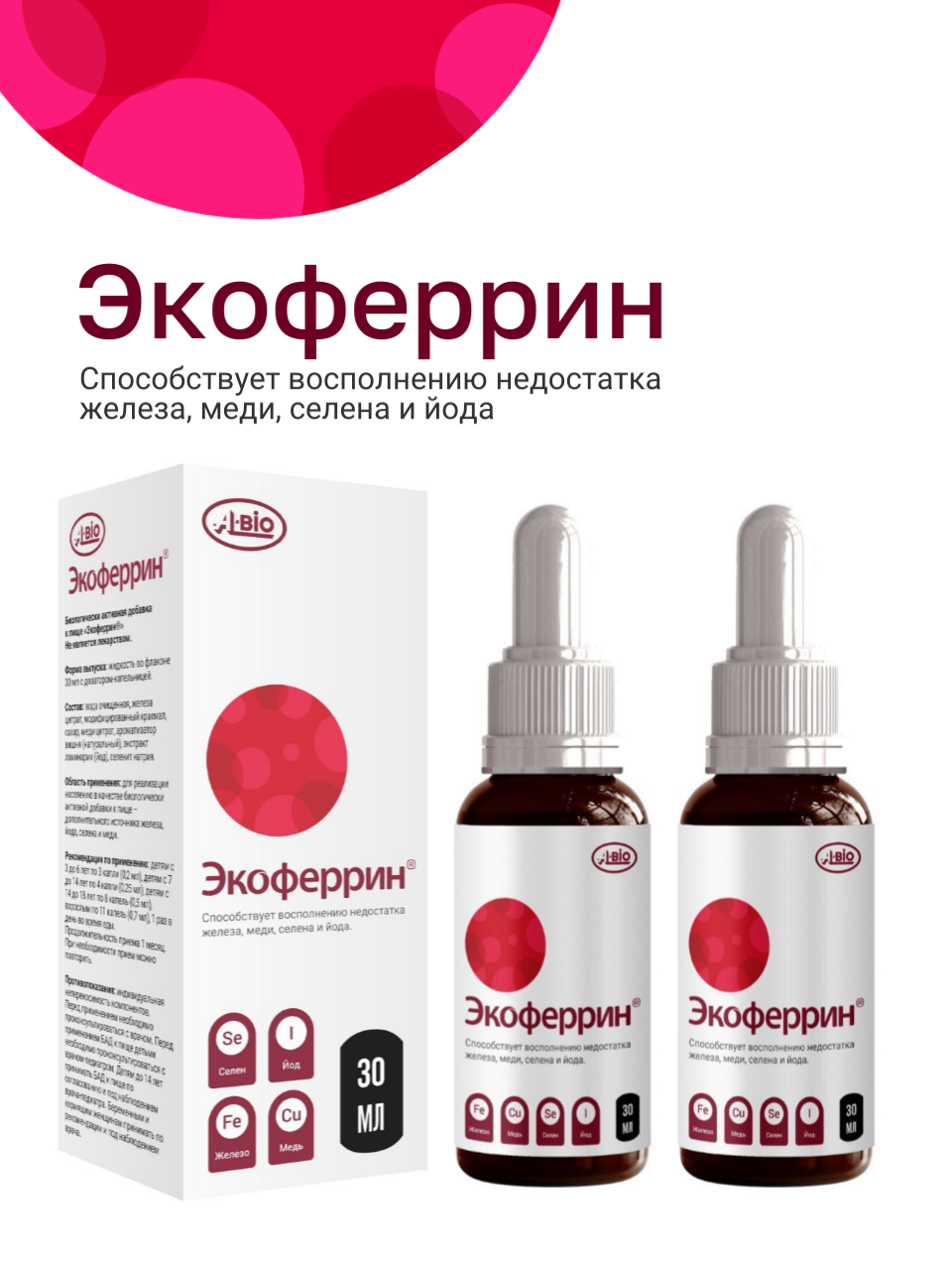 Экоферрин железо селен йод медь 2х30 мл