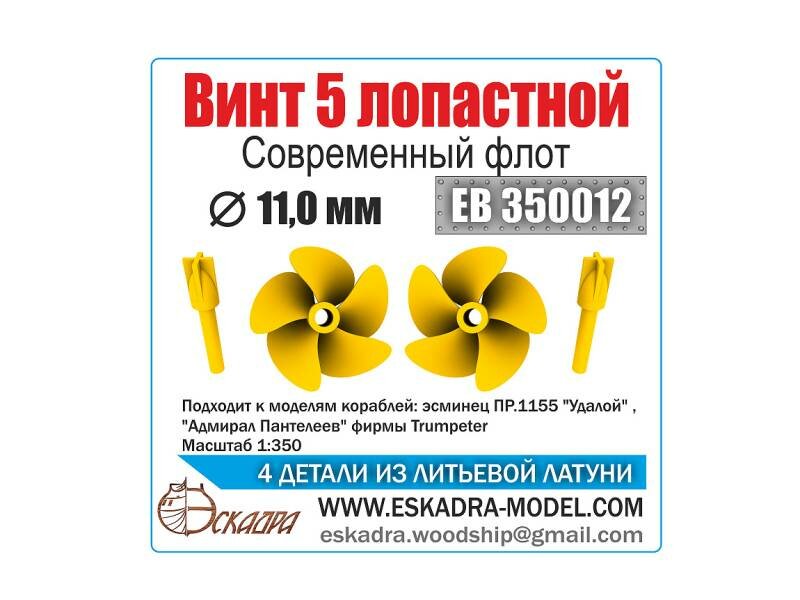 Винт 5-ти лопастной Современный флот, диаметр 11 мм, 2 шт. Масштаб 1:350