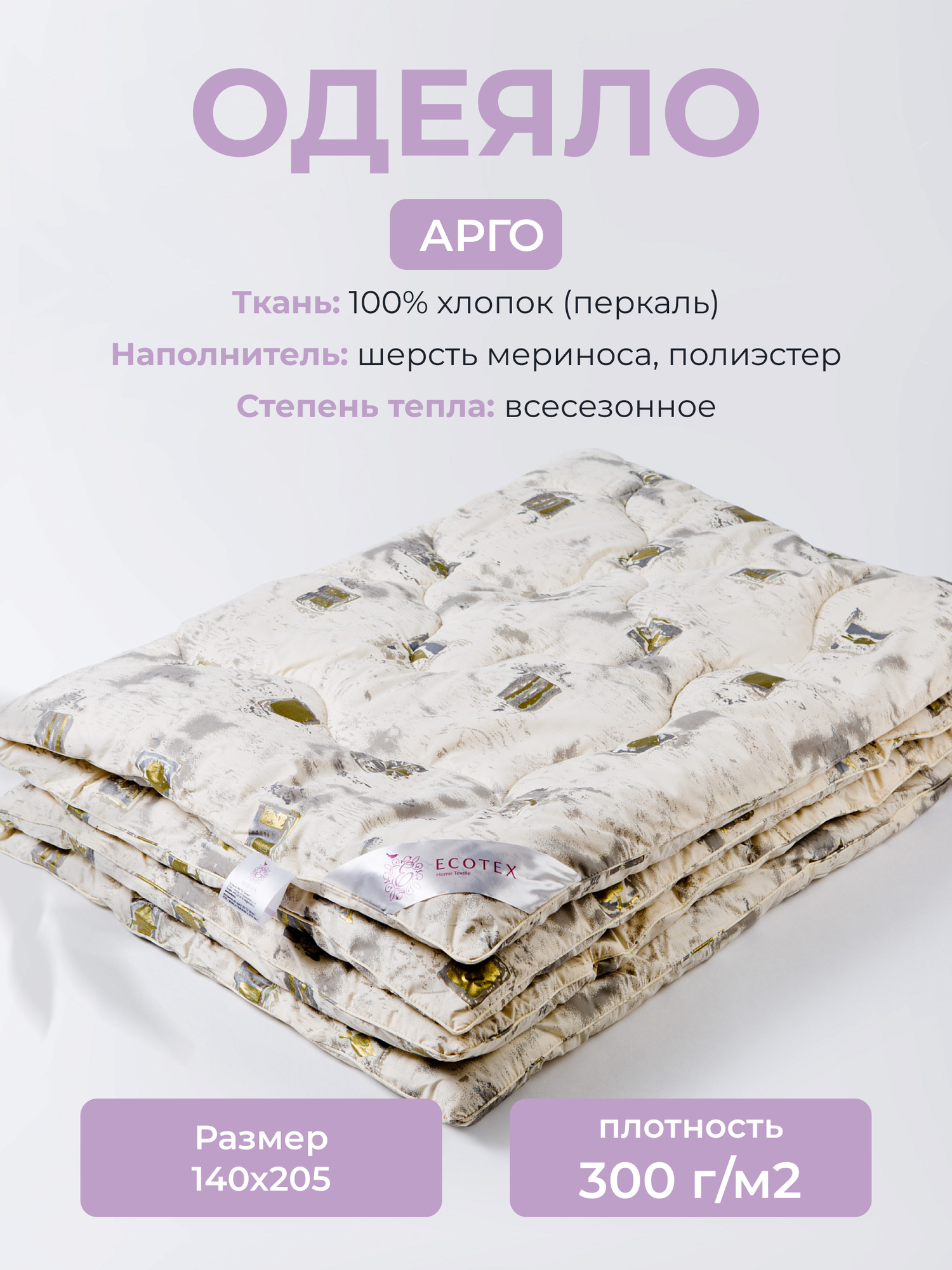 Одеяло шерсть мериноса 15-спальное (140x205 см) Ecotex 