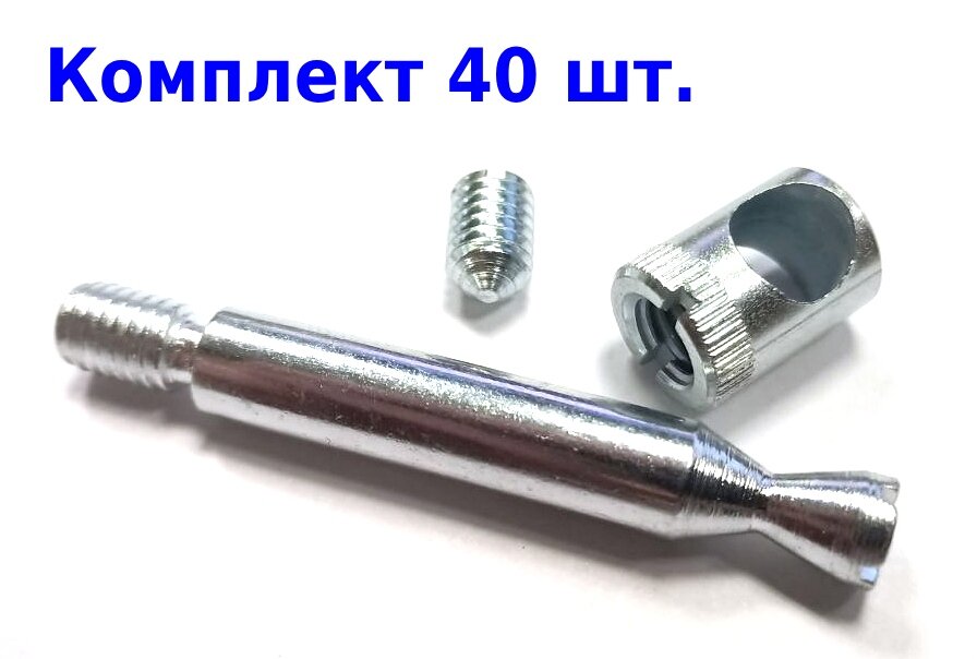 Стяжка коническая D=10 мм для ДСП шириной 16 мм, 40 шт.