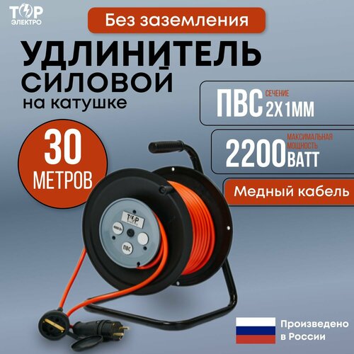 Удлинитель на катушке ТОР 30 метров, ПВС 2х1 без заземления 16А, 2200Вт, IP44, 220В