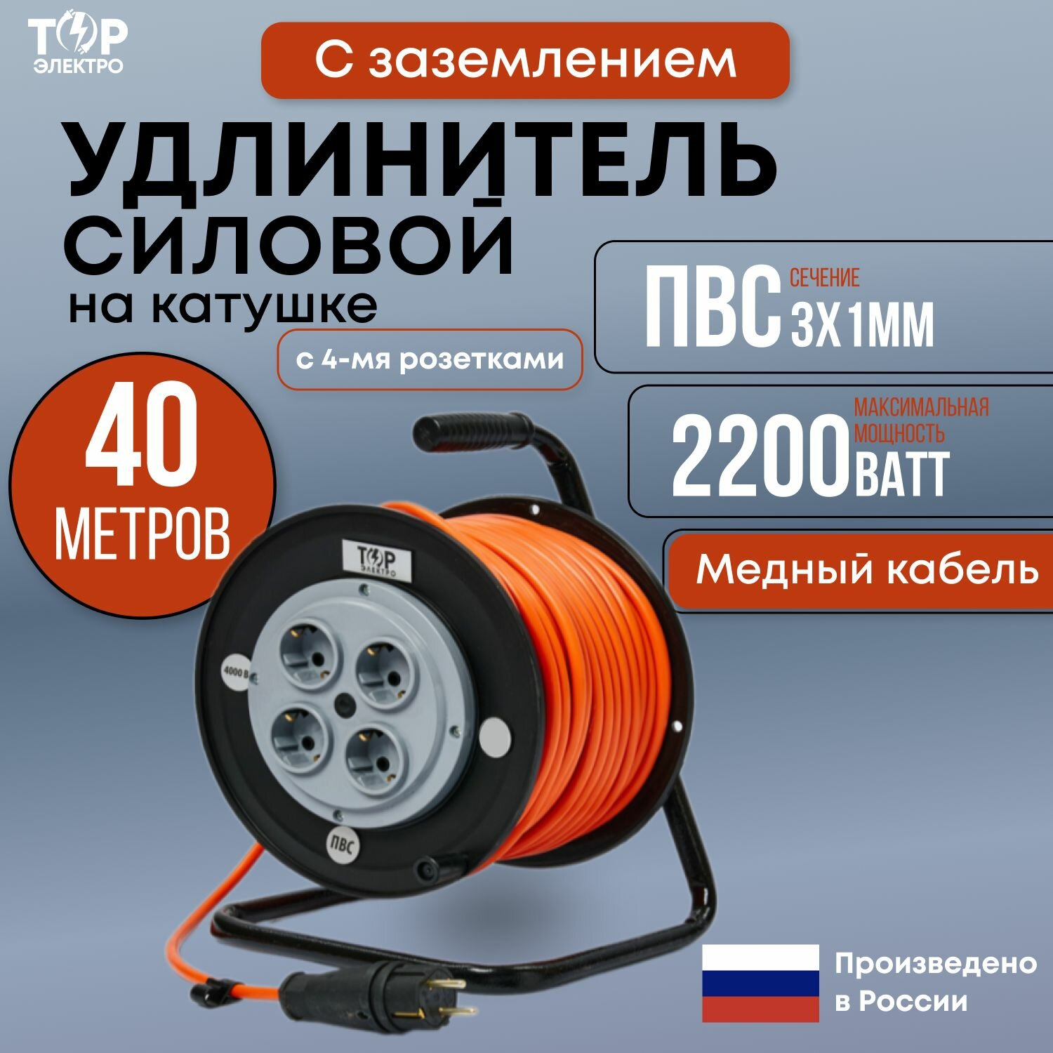 Удлинитель силовой на ударопрочной катушке ТОР, ПВС 2200 Вт, 40 метров, с заземлением ПВС 3х1, 16А, 220В