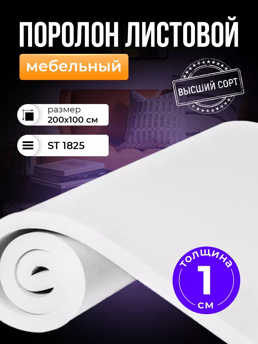 Поролон...