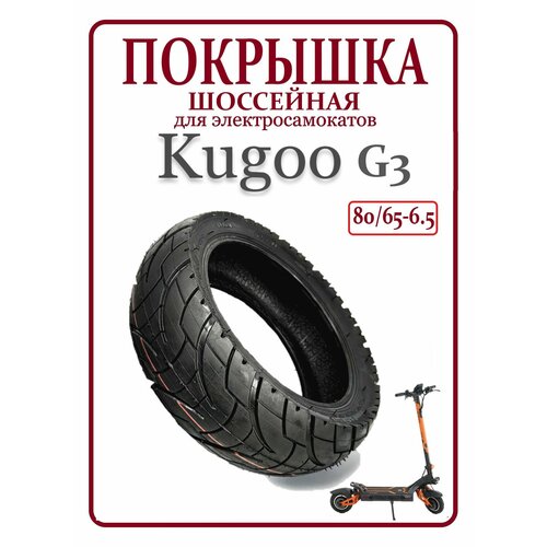 Покрышка шоссейная для самоката Kugoo G3 80/65-6.5