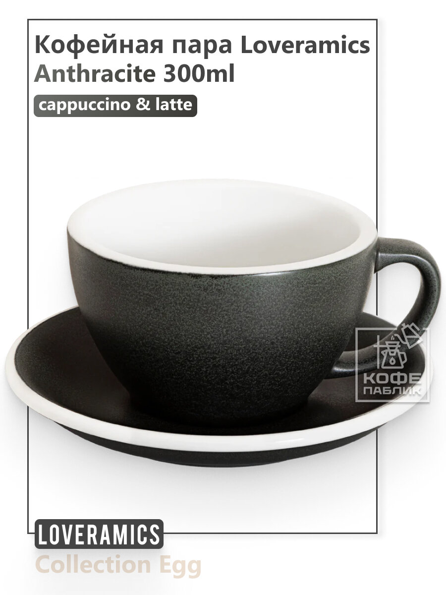 Кофейная пара Loveramics Egg 300 мл, цвет Anthracite (Антрацит)