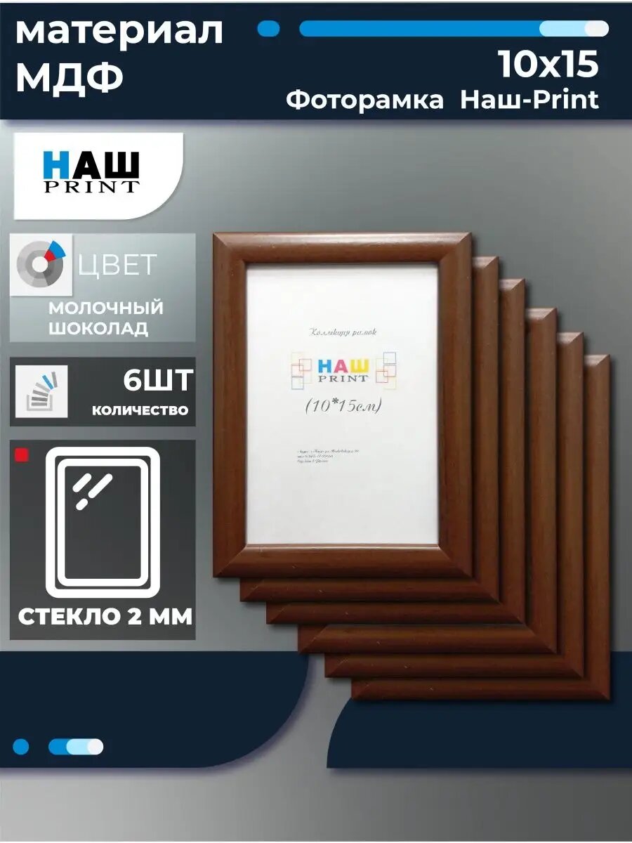 Фоторамка 10х15 Наш-Print 6шт.