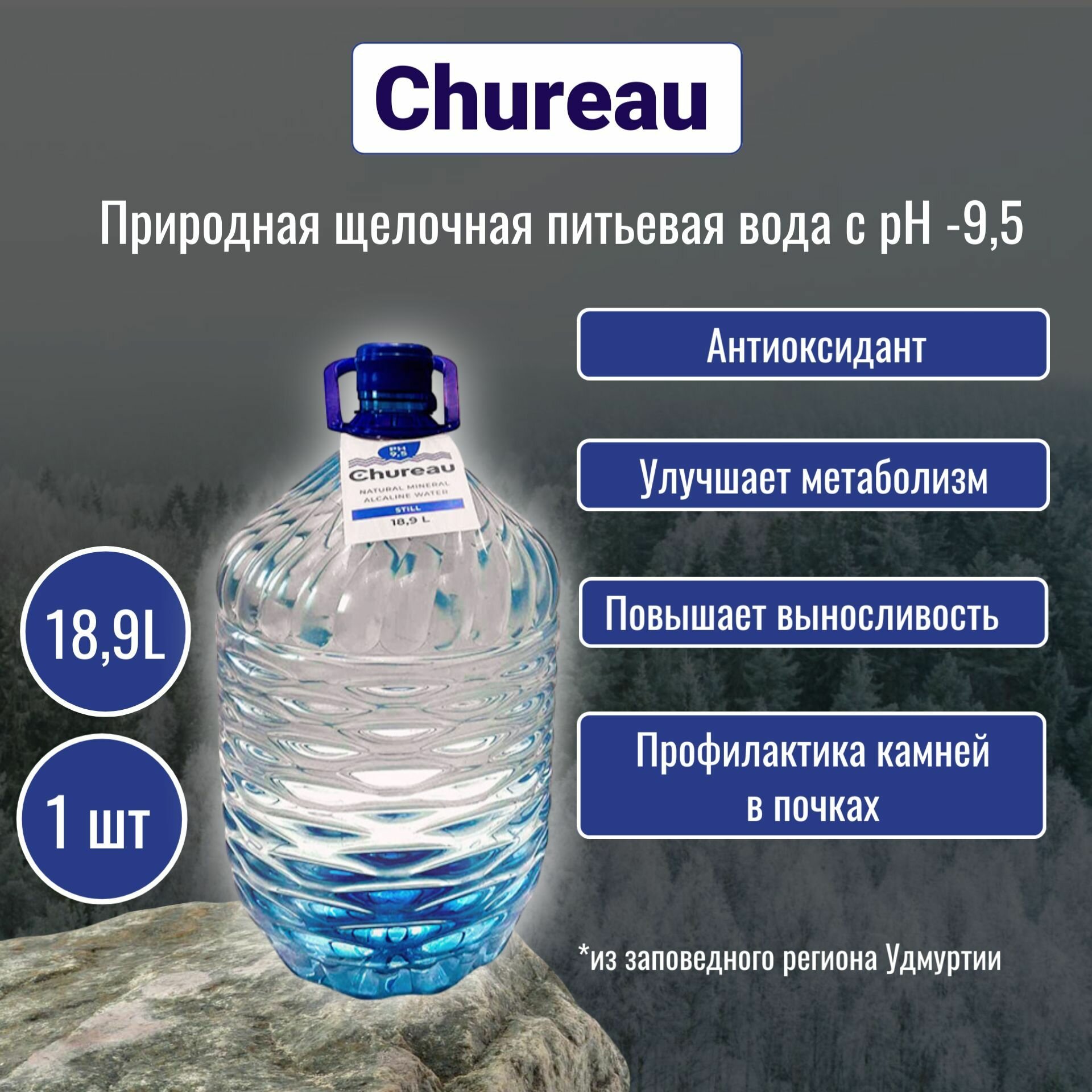 Вода щелочная минеральная питьевая CHUREAU 18,9 л. ПЭТ