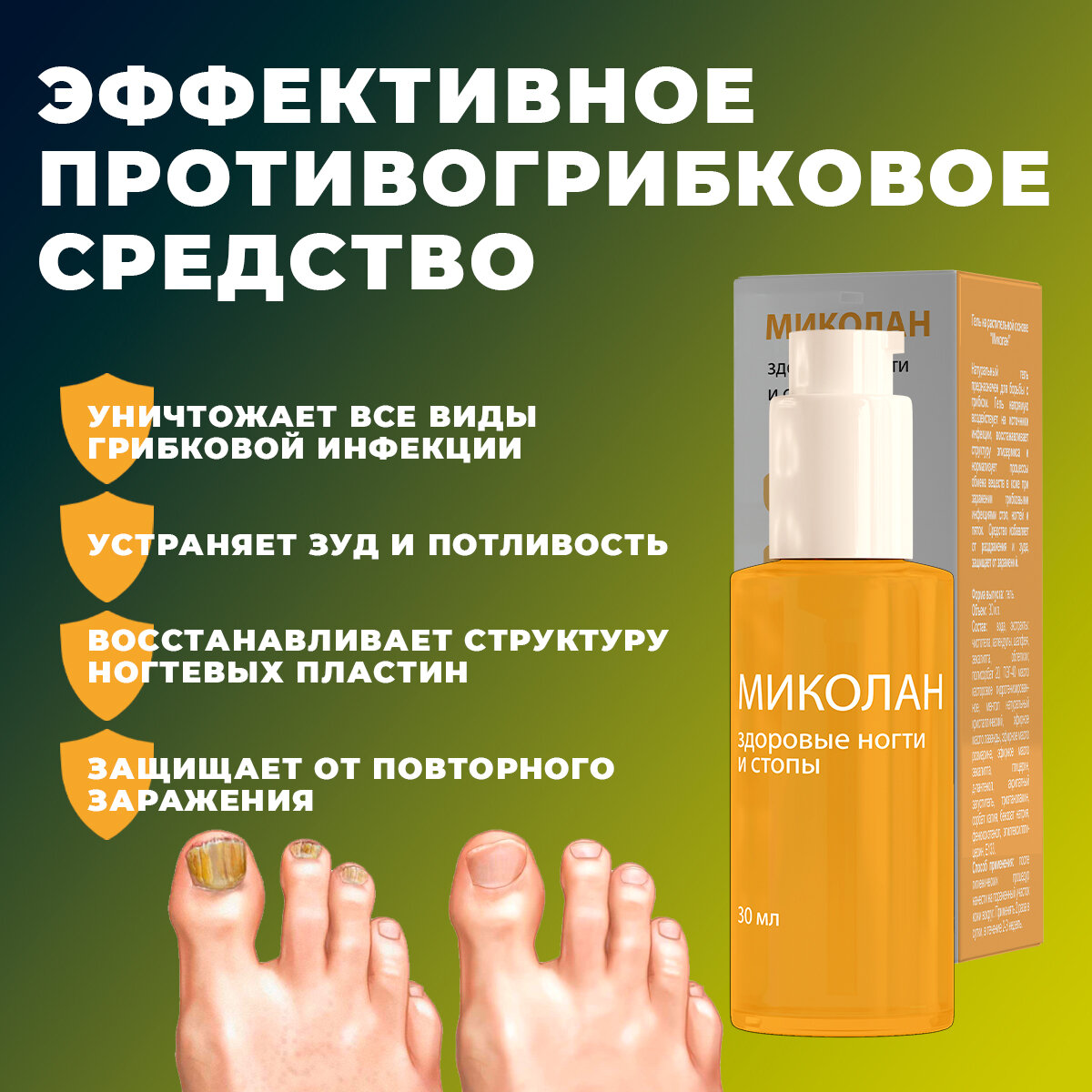 Картинки Противогрибковое чудо средство Миколан, флакон 30 мл, 1 упаковка