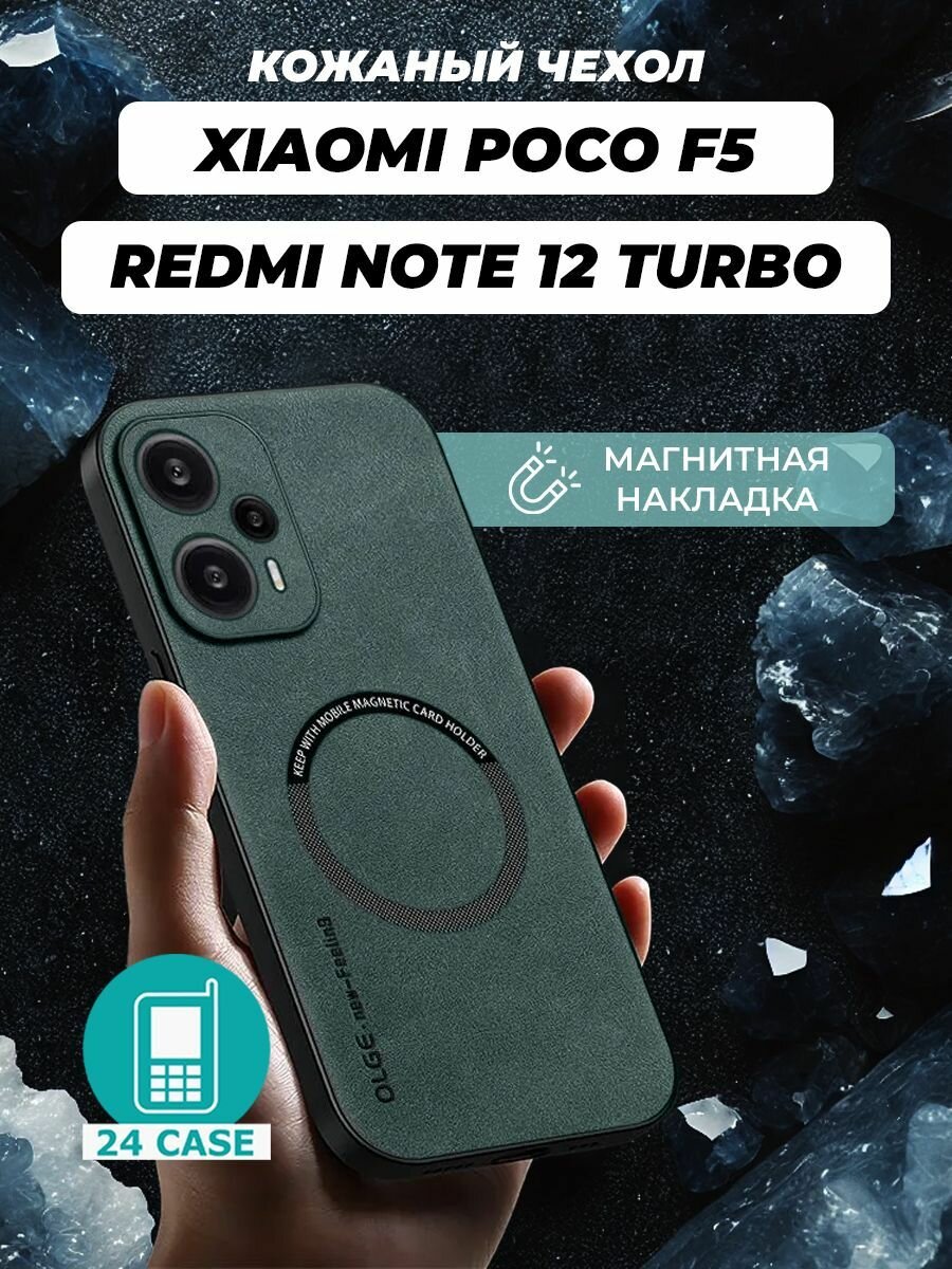 Чехол на Xiaomi Poco F5 / Redmi Note 12 Turbo MagSafe на Сяоми Поко Ф5 / Ксиоми редми нот 12 турбо защитная кожаная накладка с магнитом (зеленый)