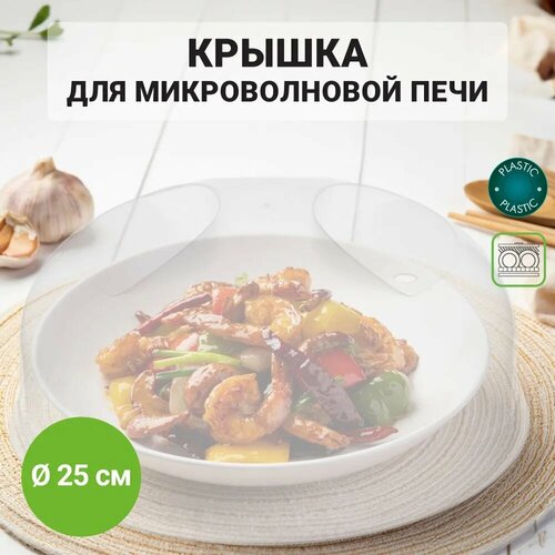 Крышка для СВЧ Архимед прозрачная пластик диаметр 255 см 379₽