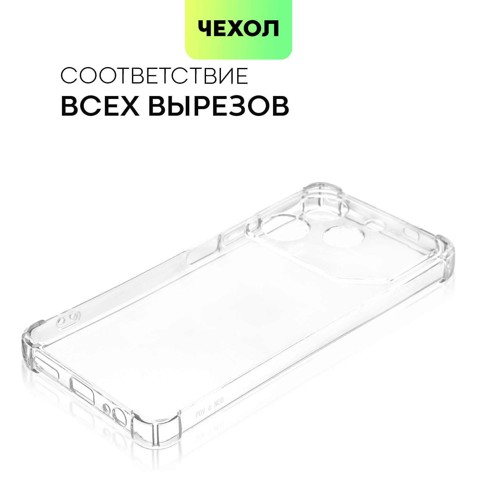 Противоударный чехол BROSCORP на Tecno Pova 6 Neo 5G (Техно Пова 6 Нео 5Г), с усиленнными углами, прозрачный — фото 1