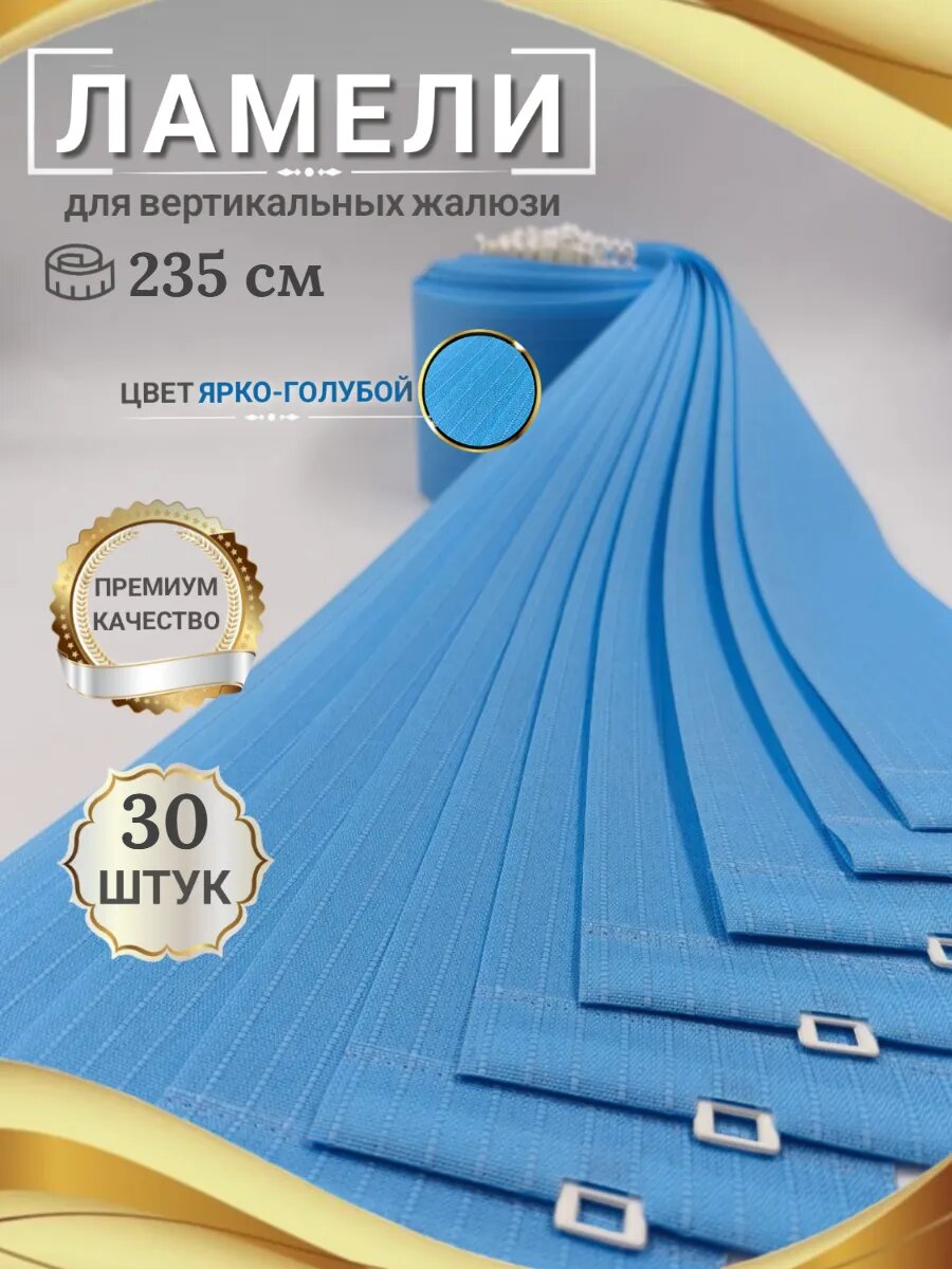 Ламели для вертикальных жалюзи 235 см 30 шт.