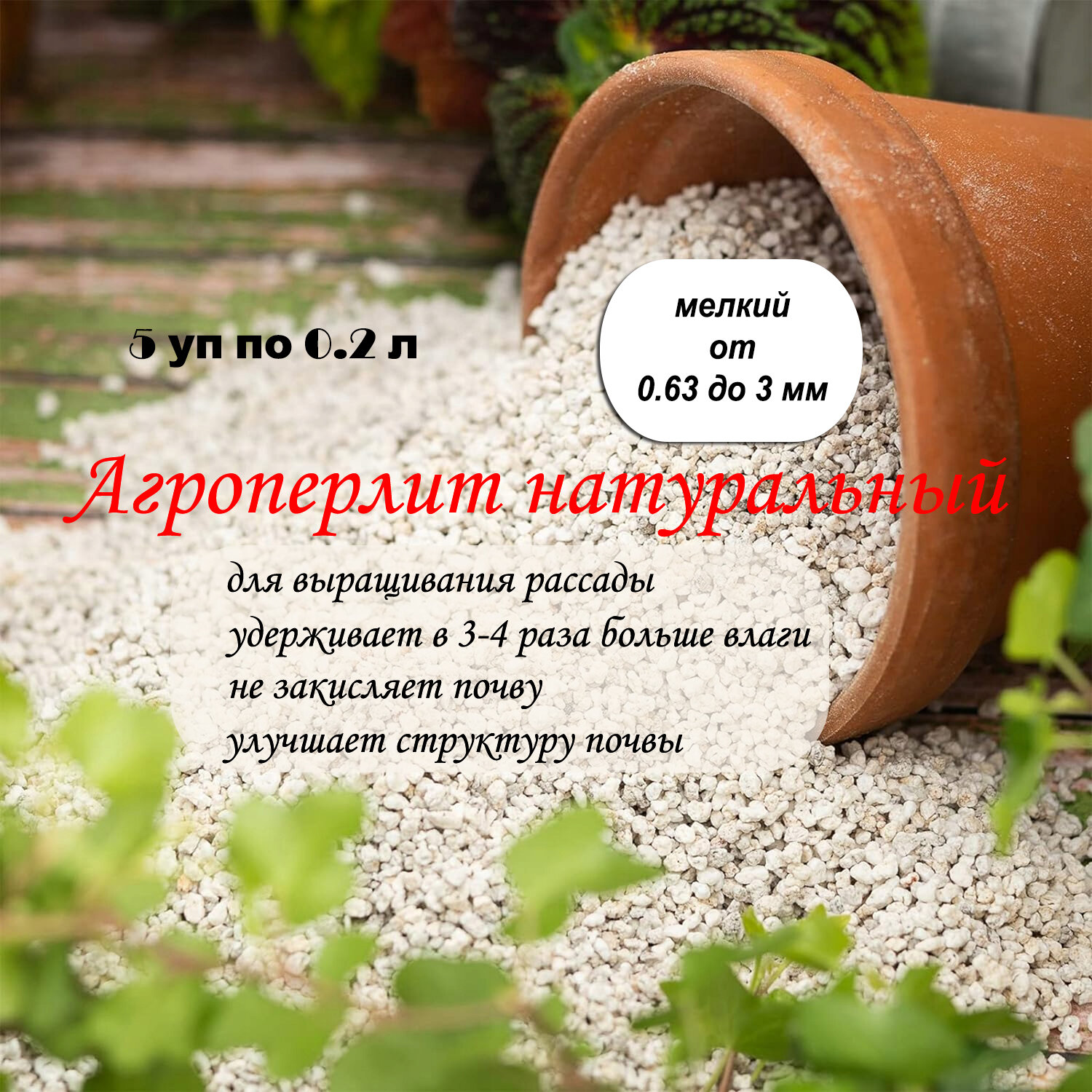 Агроперлит (02л.) для комнтанхы и декоративных растений рассады цветов минерал