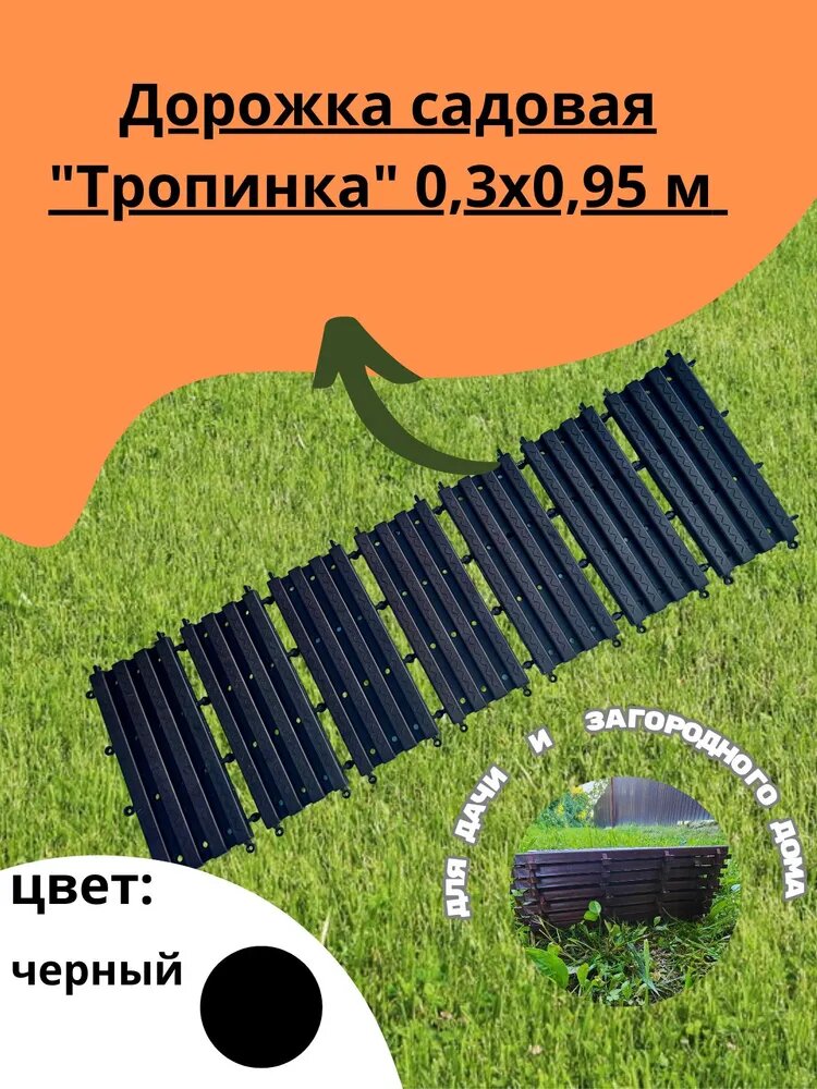 Дорожка садовая 