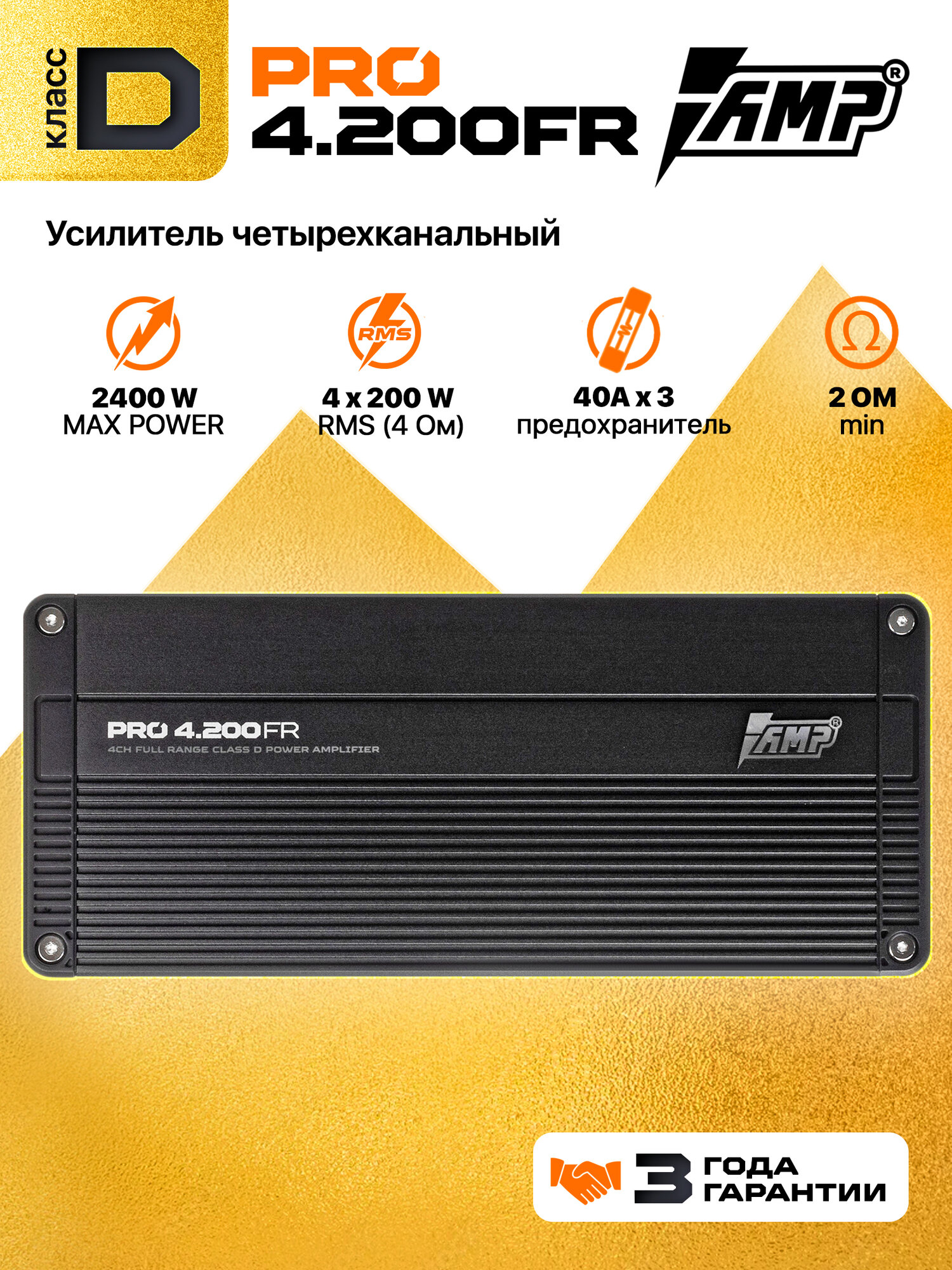AMP PRO 4.200FR усилитель широкополосный автомобильный; 4-х канальный class-D; max 2400w; min 2 Ом