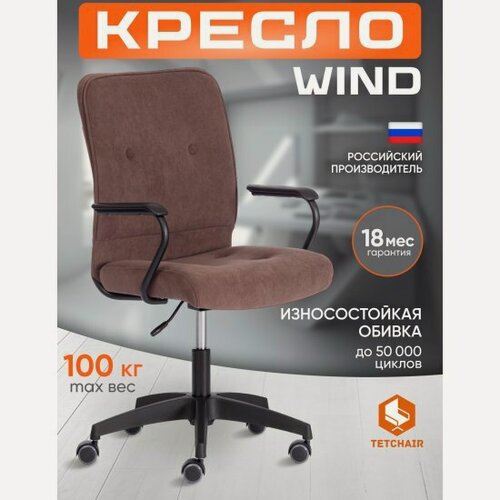 Изображение товара Кресло офисное Tetchair WIND флок , коричневый, 6