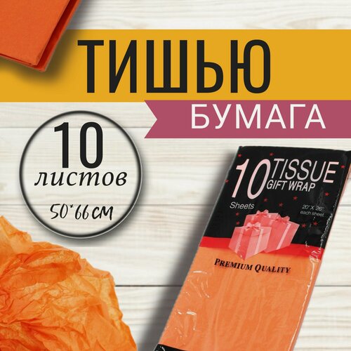 Изображение товара Упаковочная бумага МамаСито, бумага тишью, оранжевая, 50x66 см, 10 шт