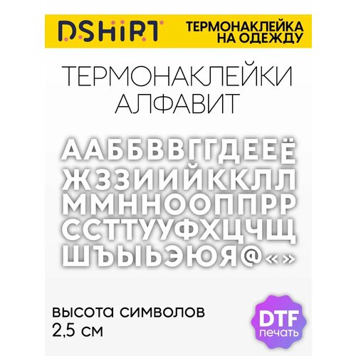 Термонаклейка Русские буквы белые