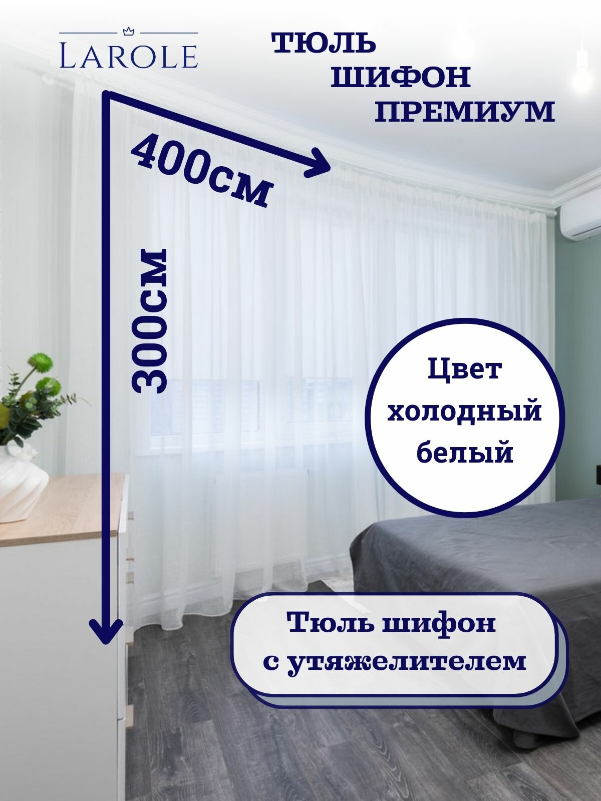 Тюль для гостиной и спальни в современном стиле шифон холодный белый 400см на 300см с утяжелителем матовый