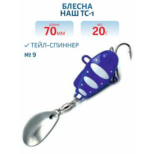Тейл-спиннер НАШ ТС-1 20 гр цвет #09 Синий-Белый