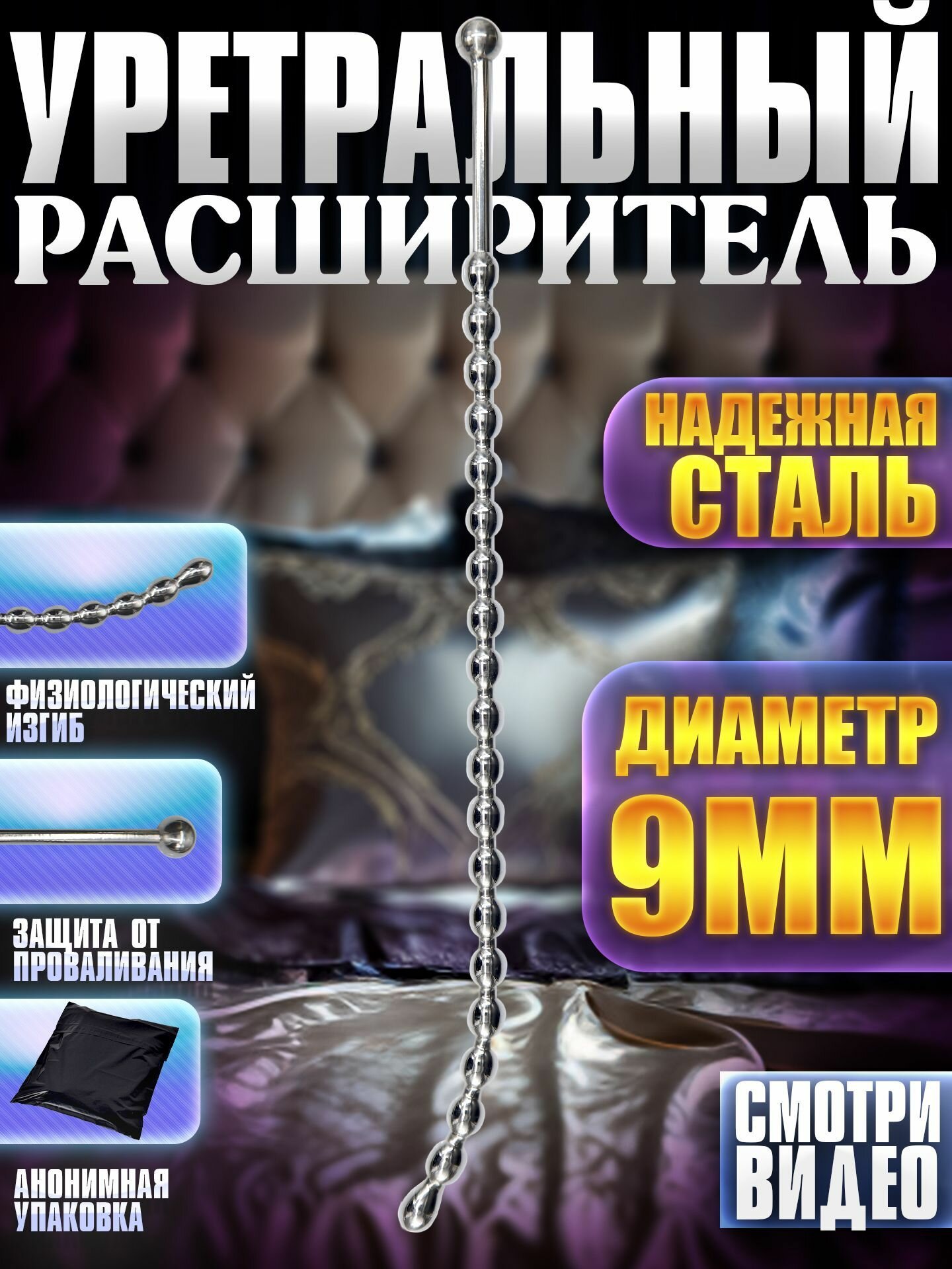 Уретральный расширитель, 9 мм, 26 см, нержавеющая сталь