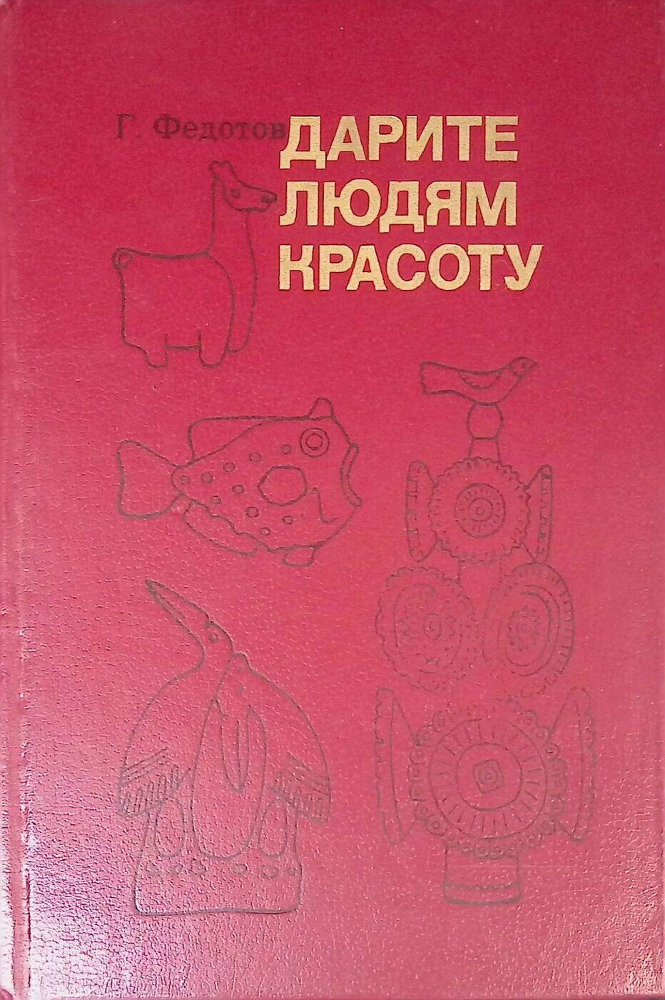 Дарите людям красоту