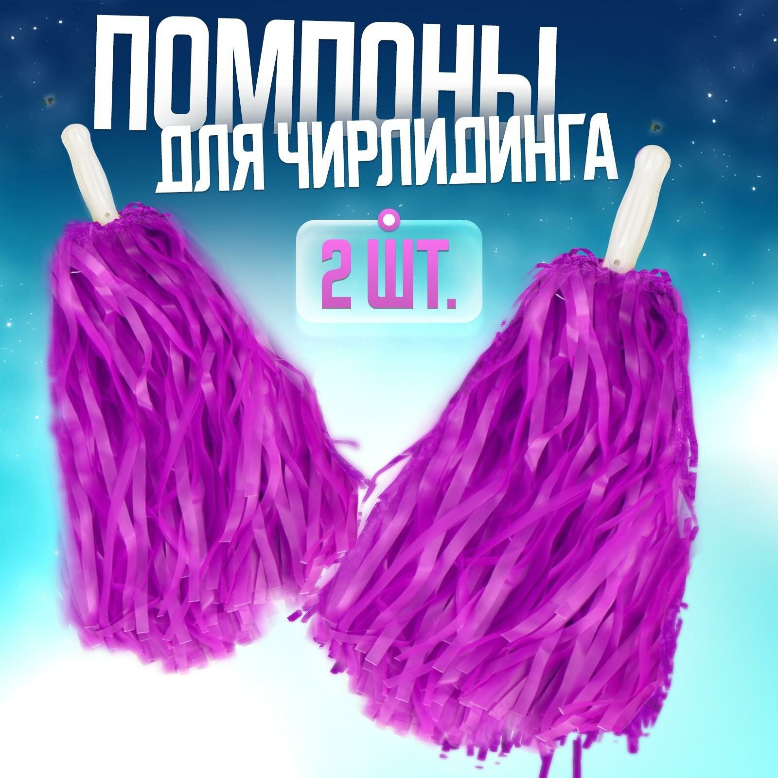 Помпоны 2 шт, цвет фиолетовый, 40 см, фольга, Страна Карнавалия