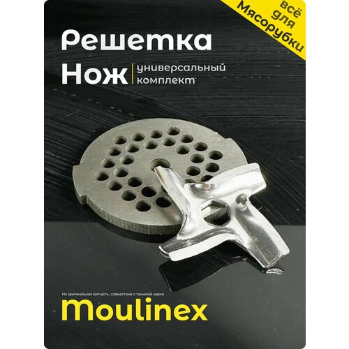 Нож и решетка для мясорубок moulinex мулинекс 1300₽