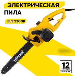 Электропила цепная Huter ELS-2200P, 2200 Вт, тормоз цепи, быстрая затяжка цепи, автоматическая смазка