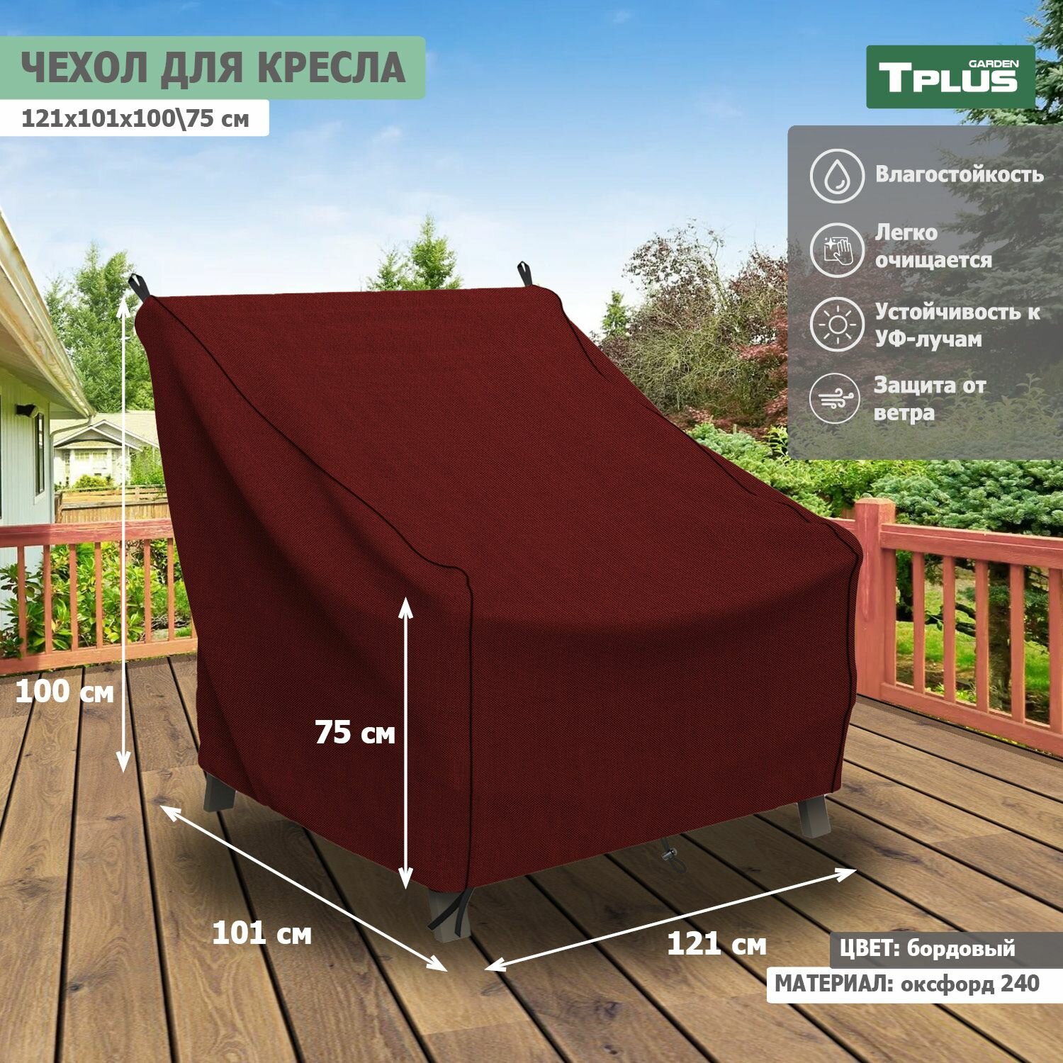 Чехол для кресла 1210x1010x1000 750 мм  оксфорд 240  бордовый   Tplus