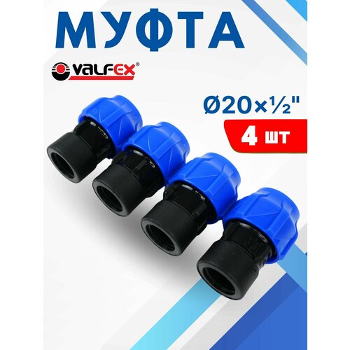 фото Муфта пнд 20х1/2 внутренняя резьба (valfex) 4шт.