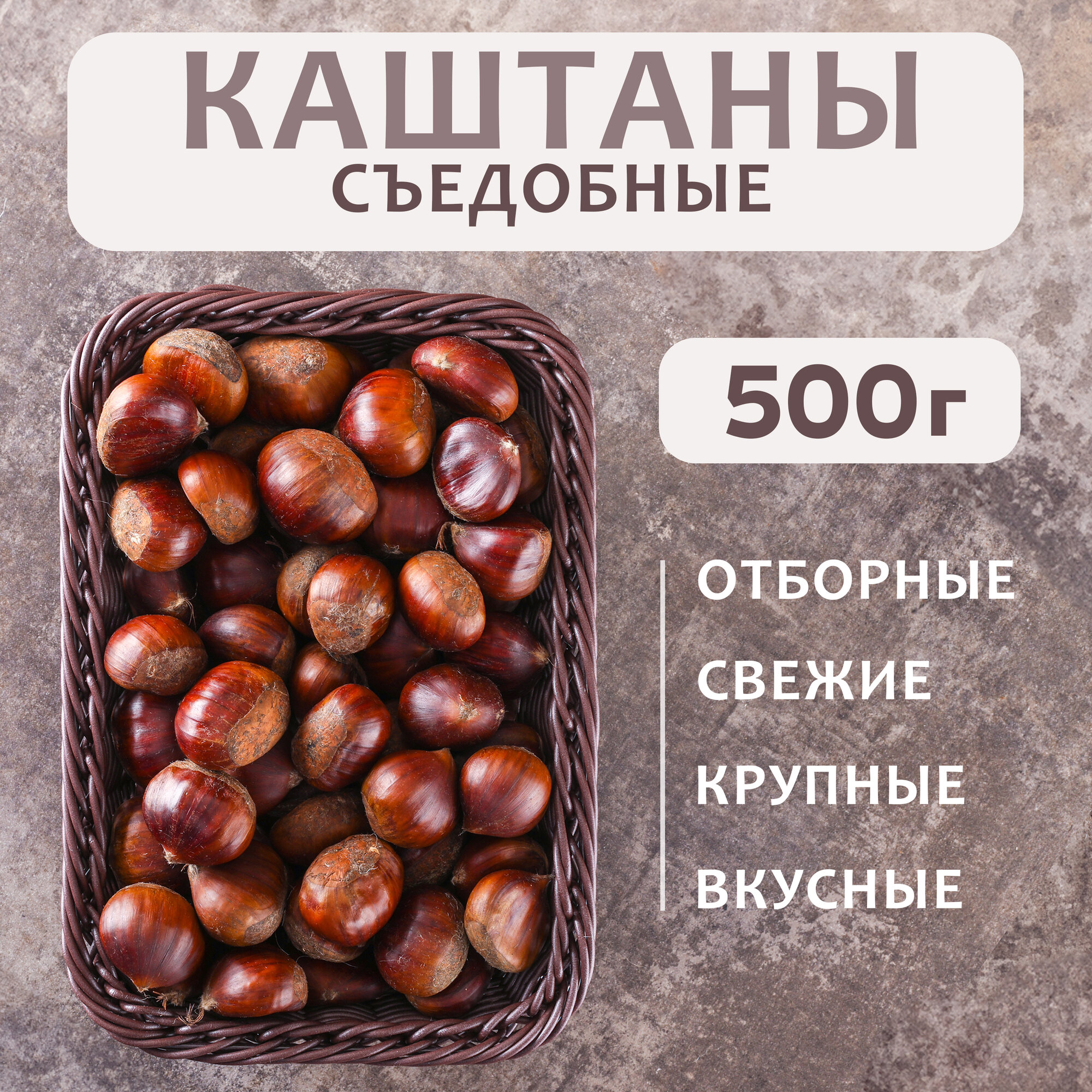 Каштан съедобный в скорлупе   Грузия   500гр  урожай 2025 года