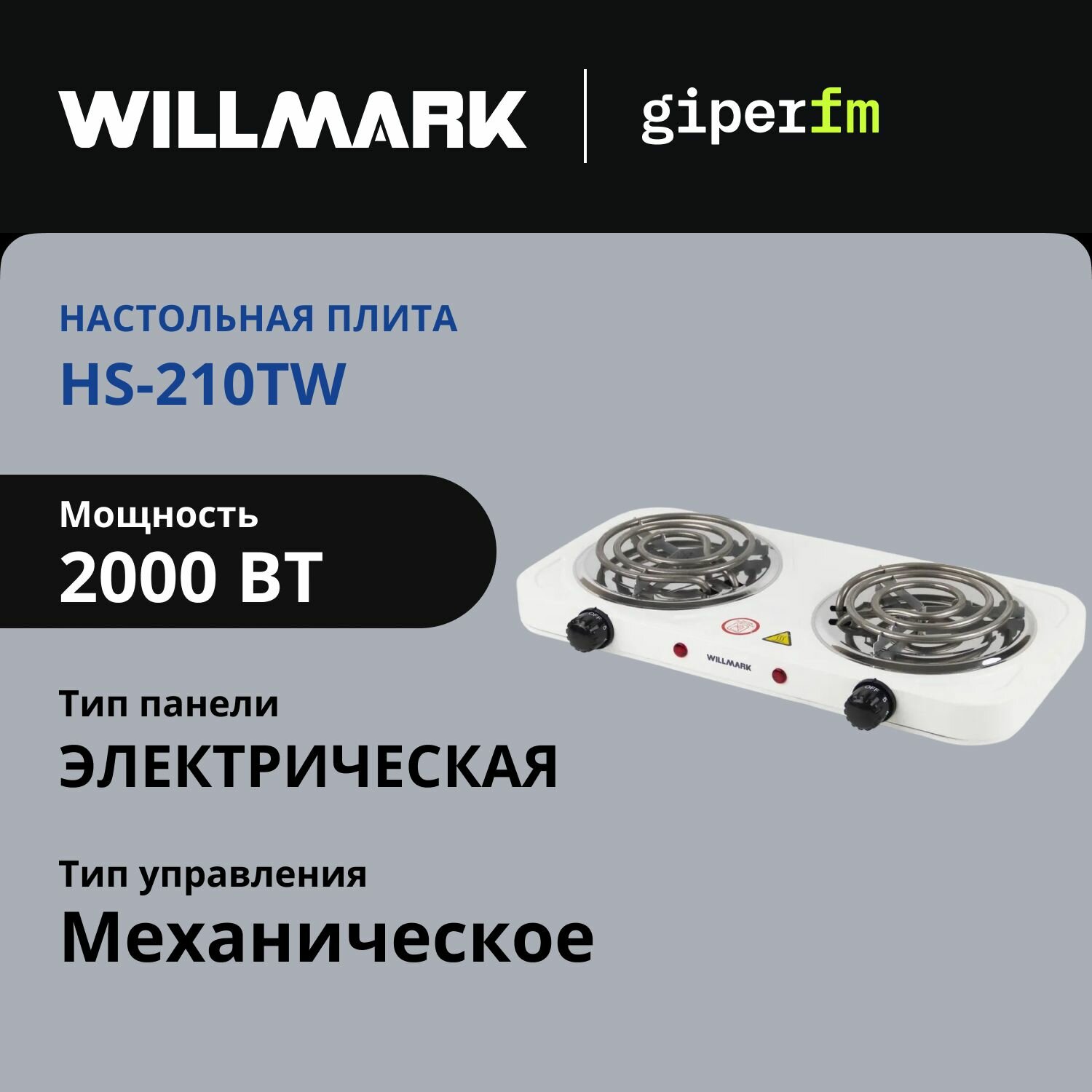 Плитка настольная электрическая WILLMARK HS-210TW, 2000 Вт, 2 конфорки, индикатор включения, эмалированная сталь, белый