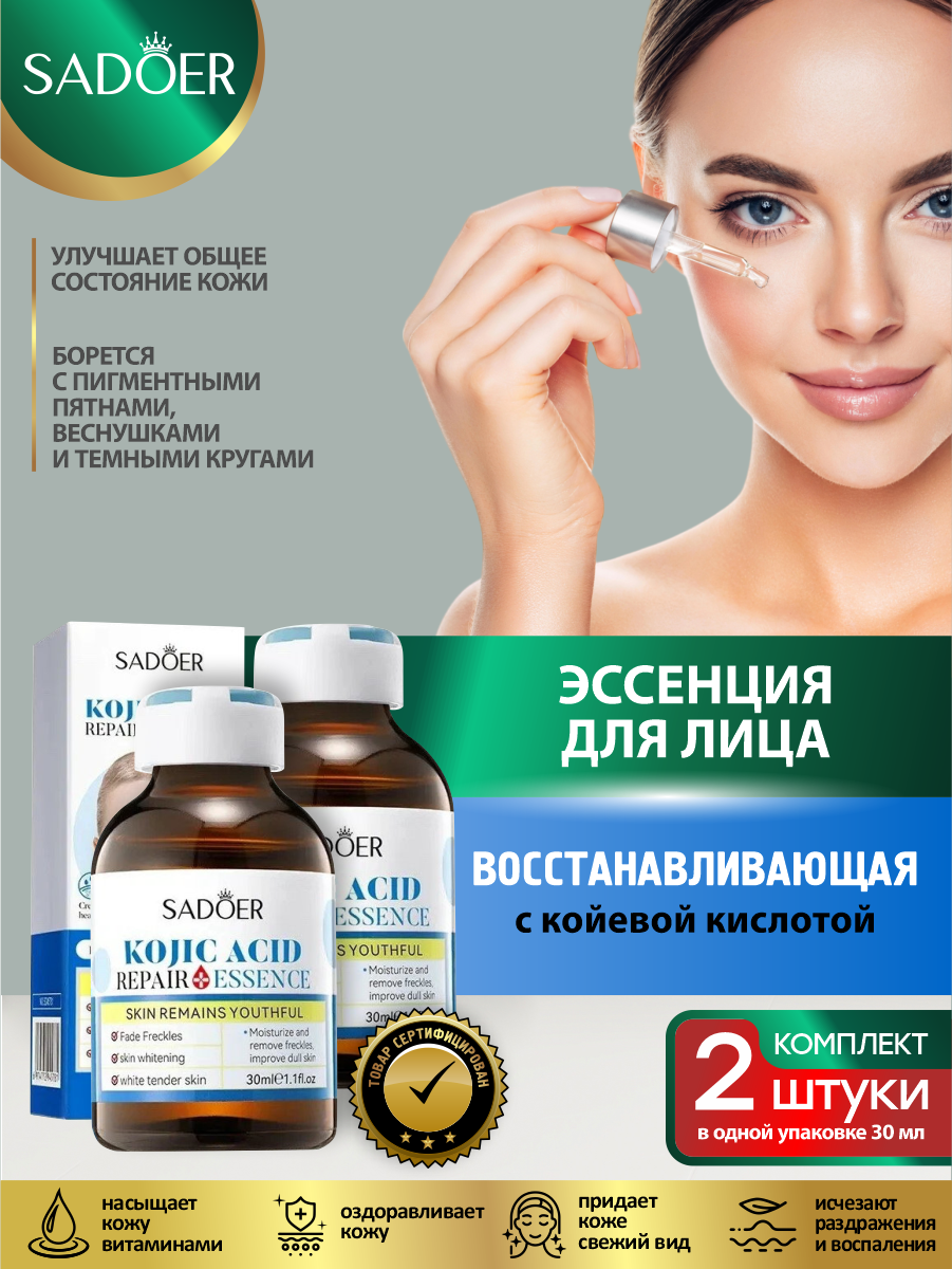 Восстанавливающая эссенция для лица Sadoer с койевой кислотой 30 мл. х 2 шт.