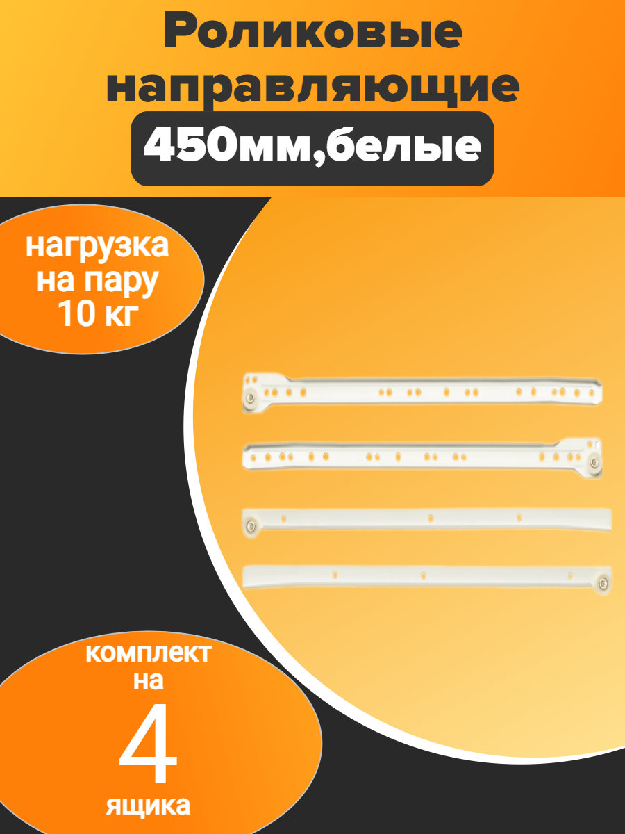 Роликовые направляющие для ящиков - 450мм белые (4 комплекта)