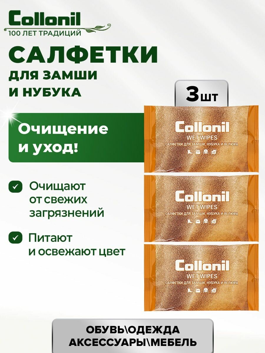 Влажные салфетки для ухода за обувью из замши, нубука и велюра Collonil, 3 упаковки.