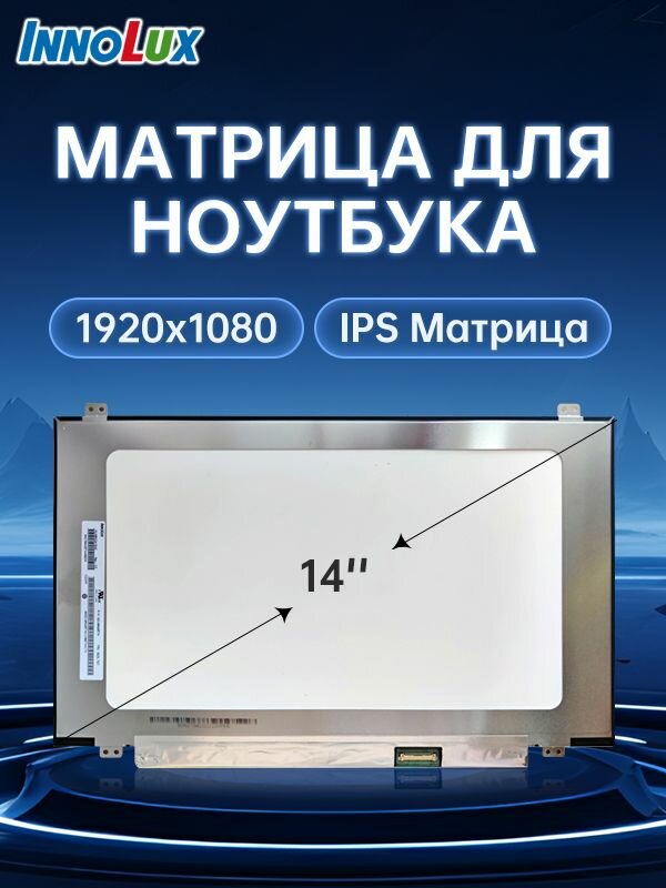 Innolux матрица(экран) для ноутбука 14" IPS 1920x1080, Модель(N140HCA-EAC Rev. c1/c3)