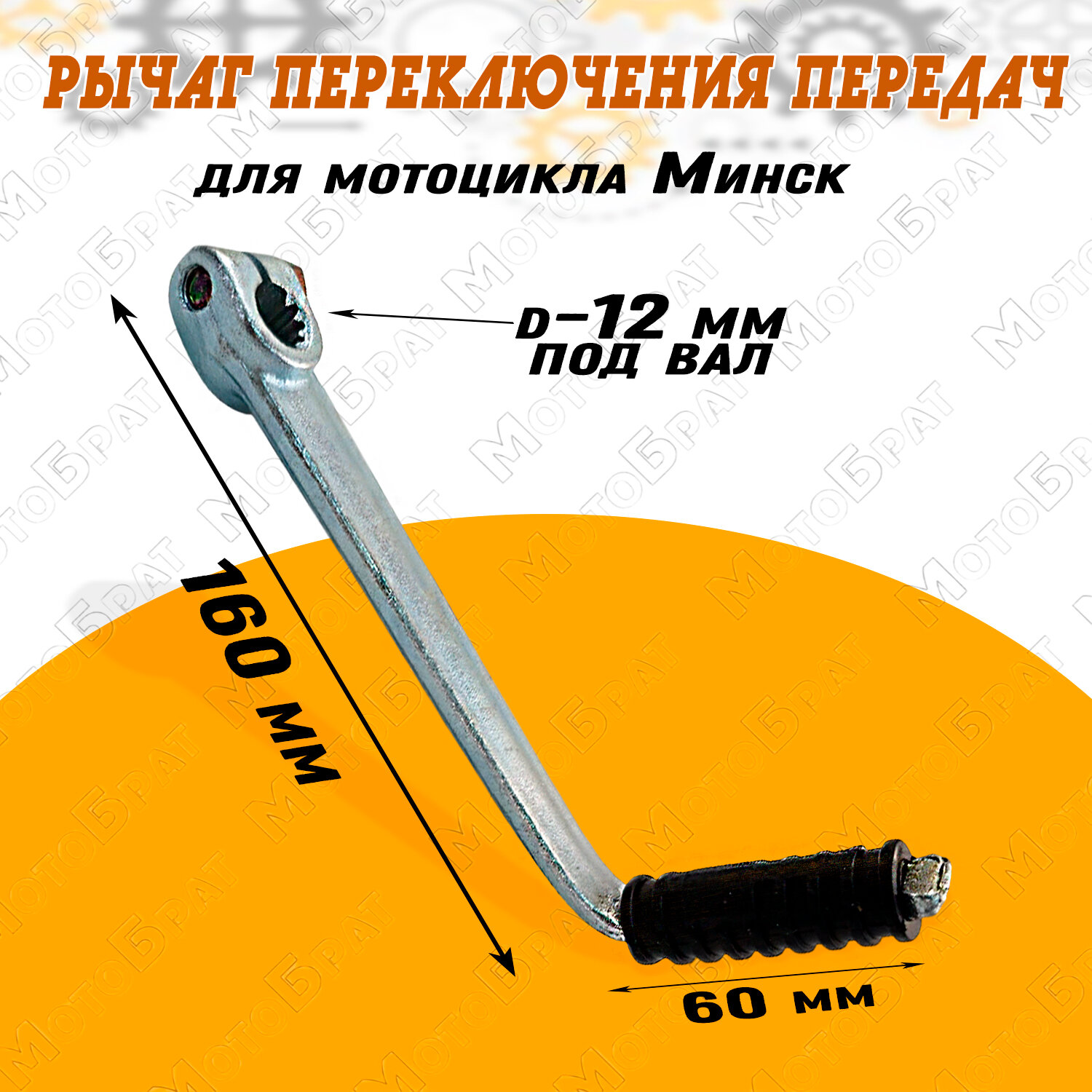 Рычаг переключения передач для мотоцикла Минск (крупный шлиц)
