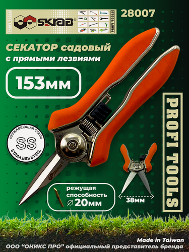 Изображение товара Секатор садовый с прямыми лезвиями Skrab 28007, нержавеющая сталь